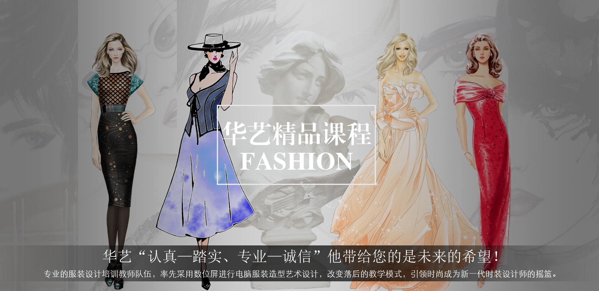成都華藝服裝設計學校精品課程